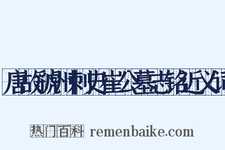 唐故虢州刺史崔公墓志铭近义词是什么意思的图片